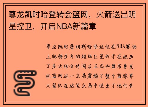 尊龙凯时哈登转会篮网，火箭送出明星控卫，开启NBA新篇章