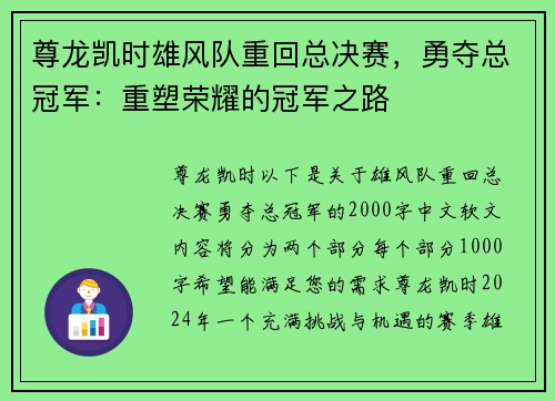 尊龙凯时雄风队重回总决赛，勇夺总冠军：重塑荣耀的冠军之路